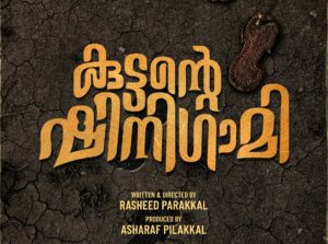 കുട്ടന്റെ ഷിനിഗാമി ടൈറ്റിൽ പോസ്റ്റർ പുറത്തിറങ്ങി