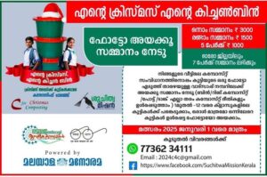 ശുചിത്വ മിഷൻ ക്രിസ്മസ് അവധി ആഘോഷിക്കുന്ന സ്കൂൾ കുട്ടികൾക്കായി ‘എന്റെ ക്രിസ്മസ്, എന്റെ കിച്ചൻബിൻ’ കമ്പോസ്റ്റിംഗ് ചാലഞ്ച്.