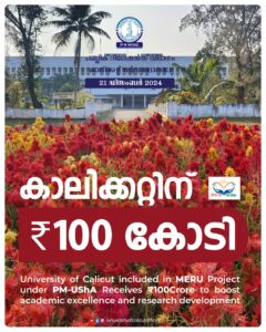 കേന്ദ്രസര്‍ക്കാറിന്റെ ‘ മേരു ‘ ( മള്‍ട്ടി ഡിസിപ്ലിനറി എജ്യുക്കേഷന്‍ ആന്‍ഡ് റിസര്‍ച്ച് യൂണിവേഴ്‌സിറ്റി ) പദ്ധതിയില്‍ കാലിക്കറ്റ് സര്‍വകലാശാലയും