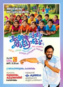കുഞ്ഞാപ്പയും കുട്ട്യോളും’ അവധിക്കാല പരിശീലനക്കളരി 28ന് ചേവരമ്പലത്ത്