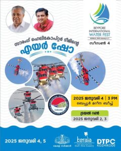 ബേപ്പൂർ വാട്ടർ ഫെസ്റ്റിൽ വ്യോമസേനയുടെ എയർ ഷോയും; പരിശീലന പ്രദർശനം ഇന്നു മുതൽ