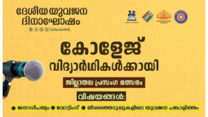 കോളേജ് വിദ്യാർത്ഥികൾക്കായി പ്രസംഗ മത്സരം സംഘടിപ്പിക്കുന്നു