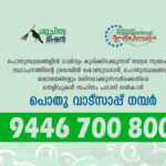 മാലിന്യം വാട്‌സ്ആപ്പ് റിപ്പോര്‍ട്ടിങ്‌: 30.67 ലക്ഷം രൂപ പിഴചുമത്തി