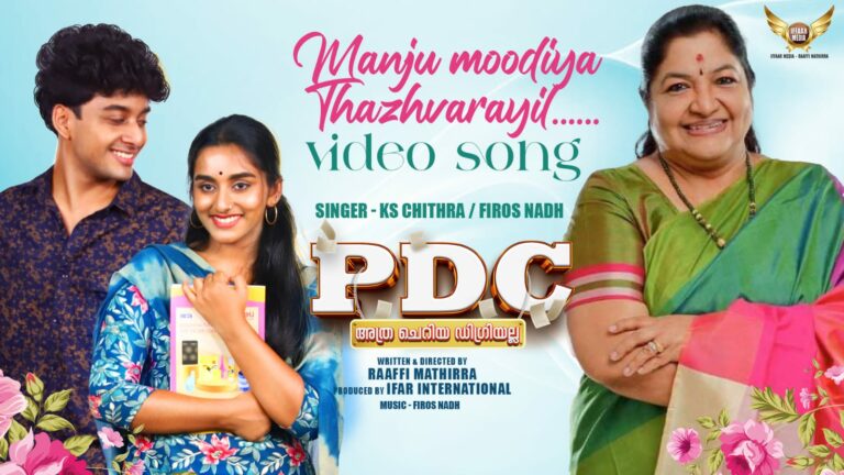 PDC അത്ര ചെറിയ ഡിഗ്രി അല്ല  വീഡിയോ ഗാനം