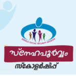 സ്നേഹപൂർവം പദ്ധതിയിലേക്ക് അപേക്ഷിക്കാം, snehapoorvam scholarship