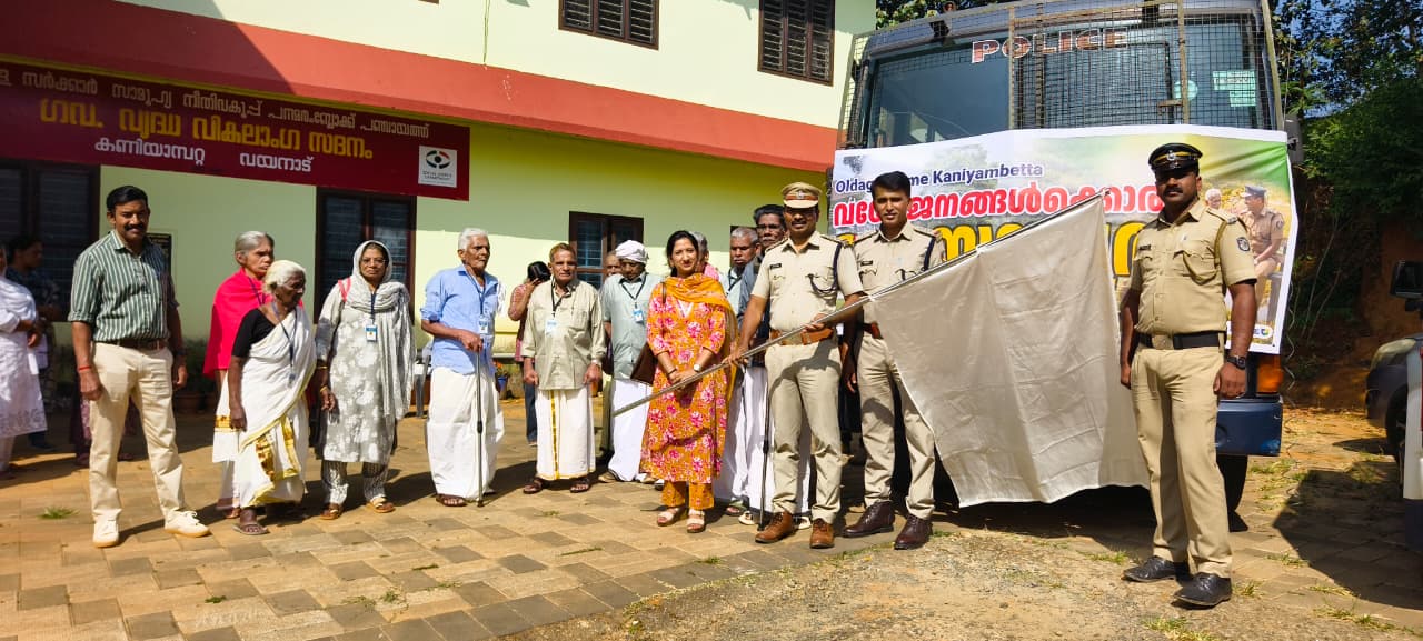 കണിയാമ്പറ്റയിൽ പ്രവർത്തിക്കുന്ന സർക്കാർ വൃദ്ധസദനത്തിലെ അന്തേവാസികൾ കൊമാച്ചി പാർക്കിലേക്ക് നടത്തിയ ഉല്ലാസയാത്ര കമ്പളക്കാട്‌ പോലീസ് സ്‌റ്റേഷന്‍ഇസ്പെക്ടര്‍ എം.എ സന്തോഷ് ഫ്‌ളാഗ് ഓഫ് ചെയ്യുന്നു